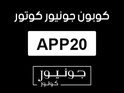 كوبون خصم جونيور كوتور