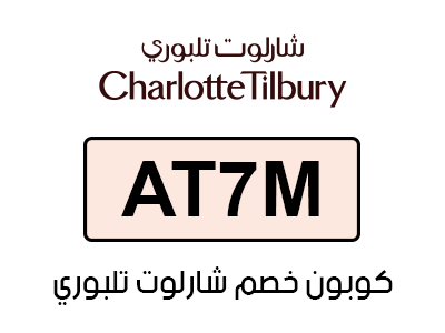 كوبون خصم شارلوت تلبوري أول طلب