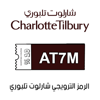 الرمز الترويجي Charlotte Tilbury
