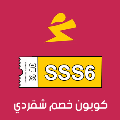 كوبون خصم شقردي 100%