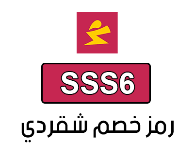 كود خصم شقردي اول طلب