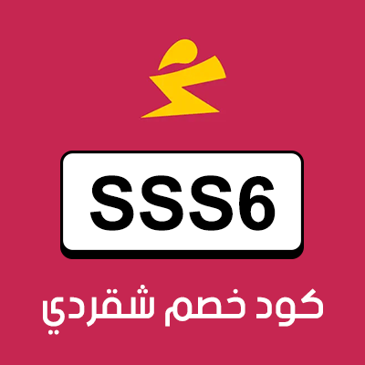 كود خصم شقردي