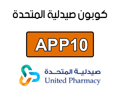 كود خصم صيدلية المتحدة أول طلب