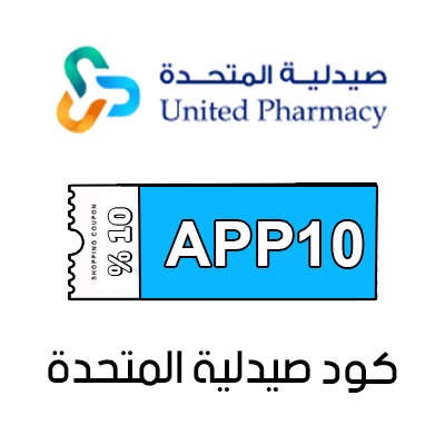 كود خصم صيدلية المتحدة الفعال