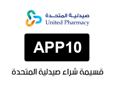 كود خصم تطبيق صيدلية المتحدة