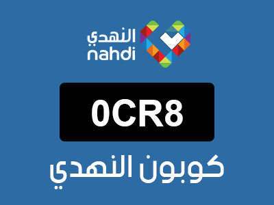 كود خصم النهدي سارة الودعاني