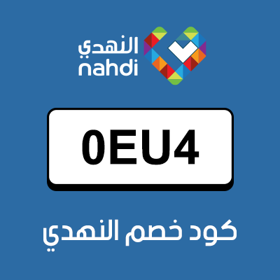 كوبون خصم النهدي السعودية