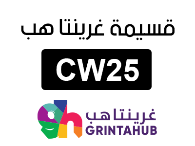 قسيمة غرينتا هب