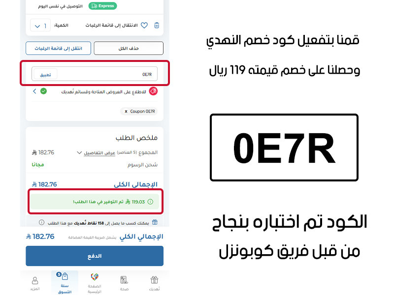 قمنا بتفعيل كود خصم النهدي وحصلنا على خصم قيمته 119 ريال