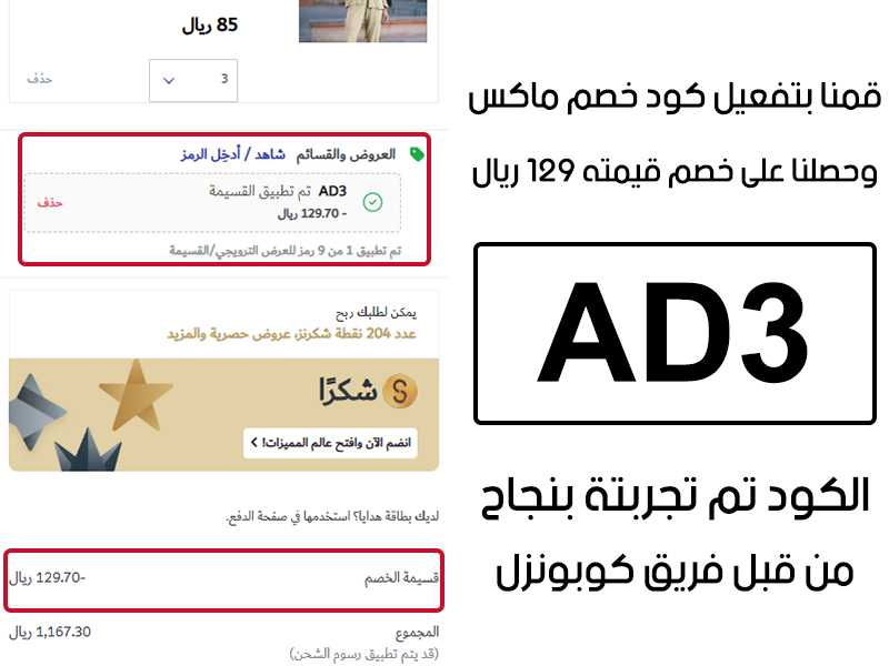 قمنا بتفعيل كود خصم ماكس وحصلنا على خصم قيمته 129 ريال
