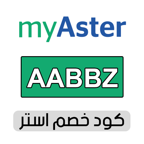 كود خصم استر 2025