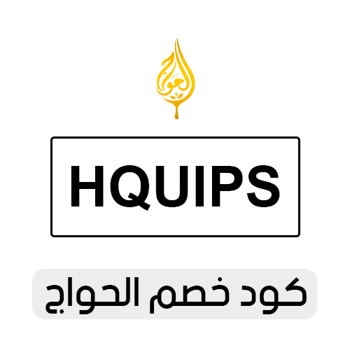 كود خصم الحواج 2025