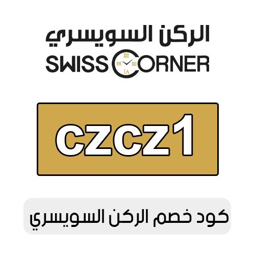 كود خصم الركن السويسري 2025