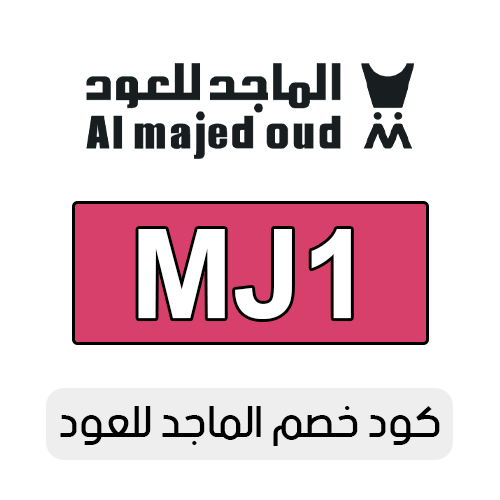 كود خصم الماجد للعود 2025 فعال