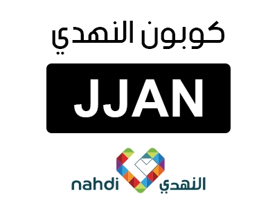كود خصم النهدي اول طلب