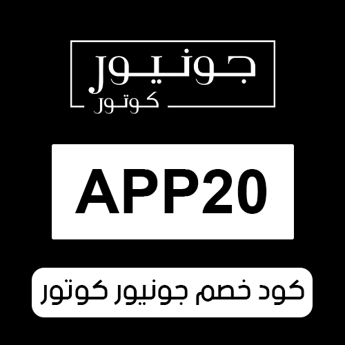 كود خصم جونيور كوتور 2025