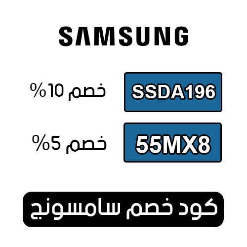 كود خصم سامسونج 2025 فعال