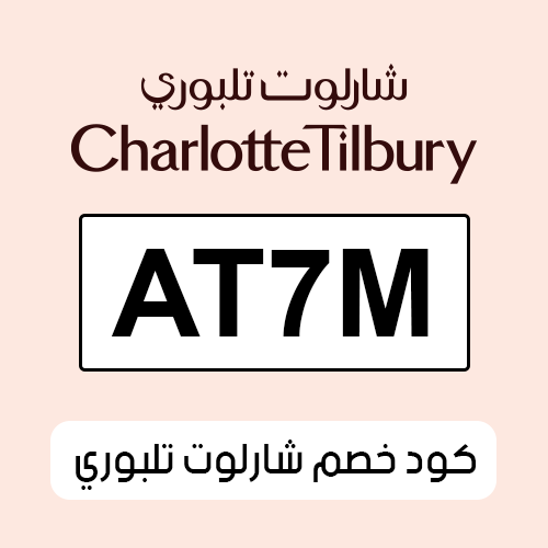 كود خصم شارلوت تلبوري 2025