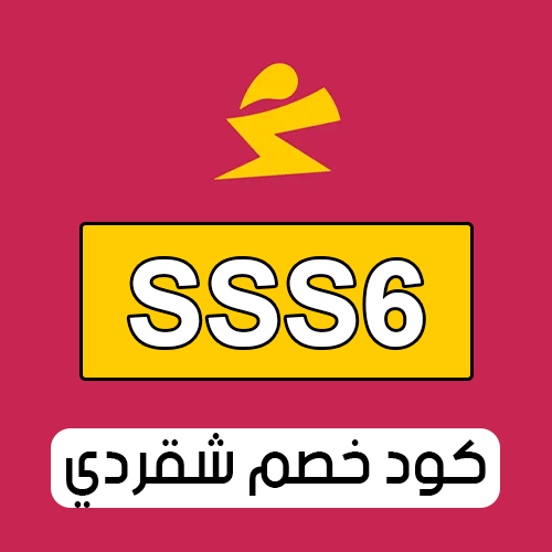 كود خصم شقردي 2025