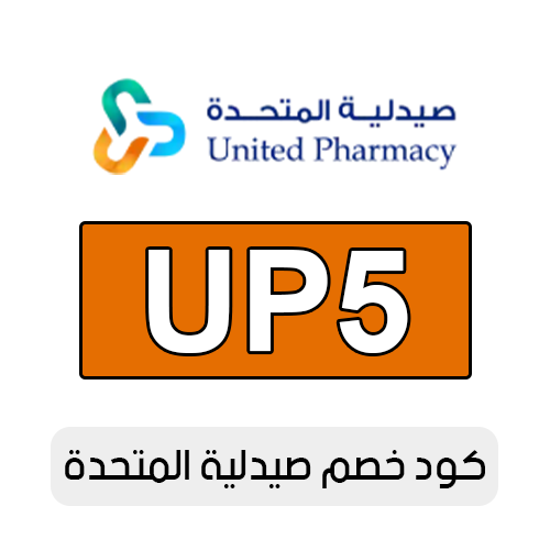 كود خصم صيدلية المتحدة 2025