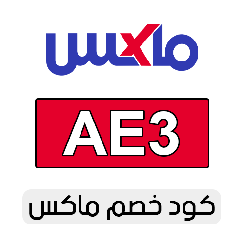 كود خصم ماكس 2025