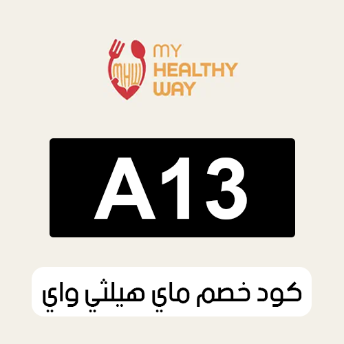 كود خصم ماي هيلثي واي 2025 فعال