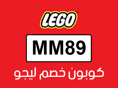 كوبون خصم ليجو 