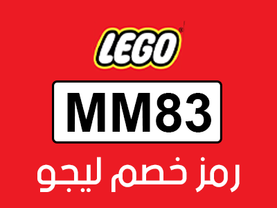 كود خصم ليغو الإمارات الجديد