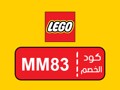 كود خصم ليجو حصري
