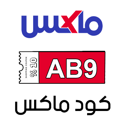 كود خصم ماكس اول طلب