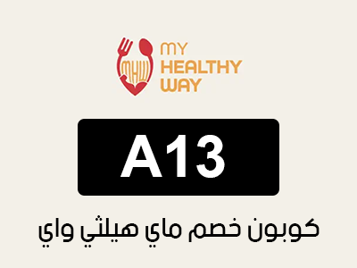 كوبون خصم ماي هيلثي واي أول مرة