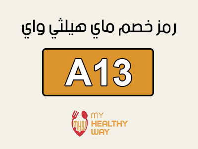 كود خصم ماي هيلثي واي السعودية