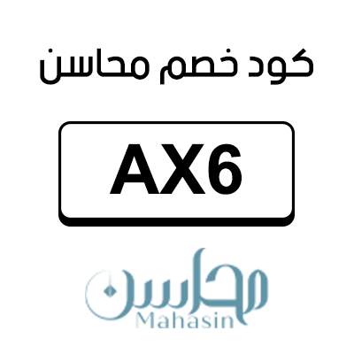 كود خصم محاسن