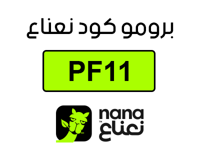 كود خصم نعناع