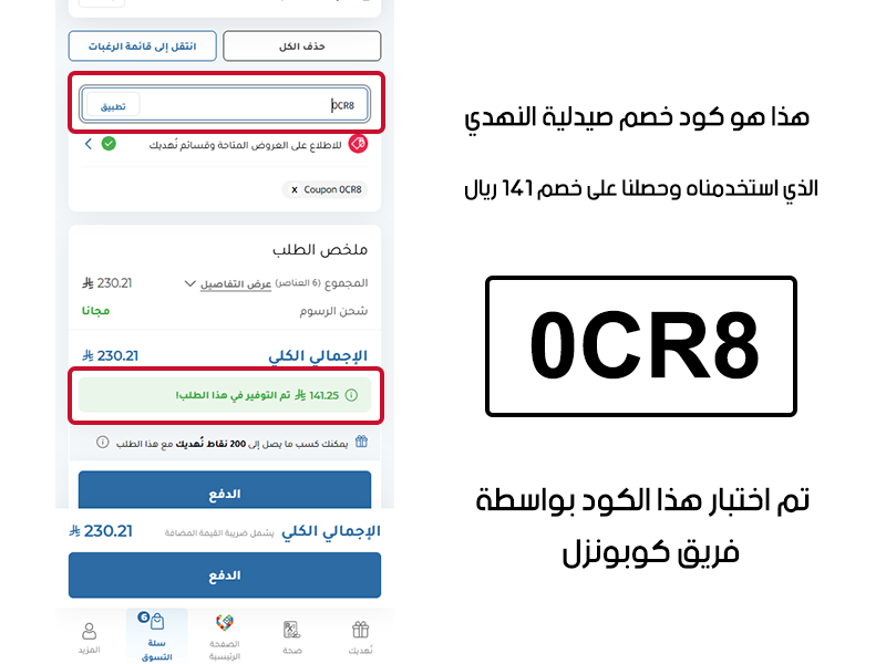 هذا هو كود خصم النهدي الذي استخدمناه وحصلنا على خصم 141 ريال