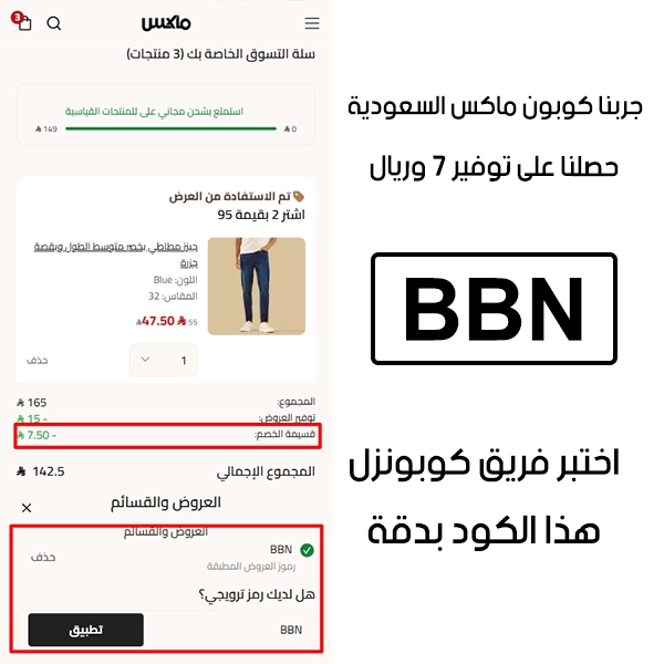 لقطة الشاشة توضح النتيجة بعد اختبار كوبون ماكس BBN في صفحة الدفع الخاصة ببراند ماكس السعودية، والخصم انحسب على الطلب بمبلغ 7 ريال