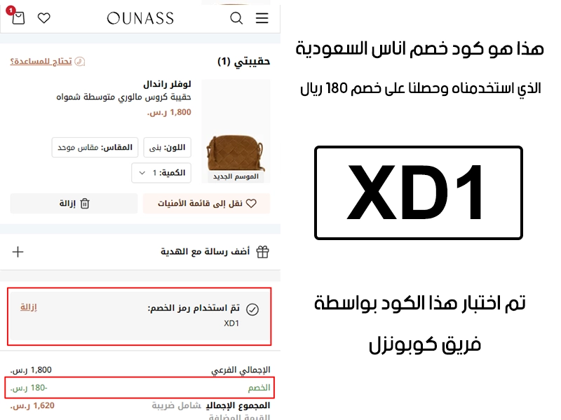 توثيق التجربة هنا يوضح تفعيل الكود داخل موقع اناس السعودية، أضفنا المنتجات للسلة واستخدمنا كود خصم اناس XD1 فظهر التوفير مباشرة بقيمة 180 ريال سعودي