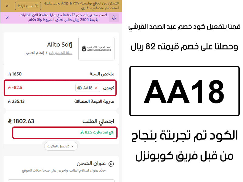 قمنا بتفعيل كود خصم عبد الصمد القرشي وحصلنا على خصم قيمته 82 ريال
