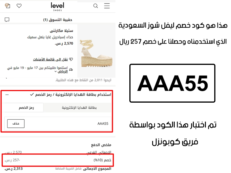 دليل الخصم من صفحة إتمام الطلب في موقع ليفل شوز السعودية، يظهر بوضوح فاعلية كود خصم ليفل شوز AAA55 وتوفير مبلغ 257 ريال سعودي