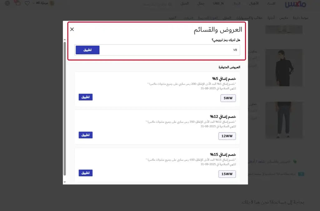أدخل كود خصم ماكس فاشون في خانة رمز الخصم