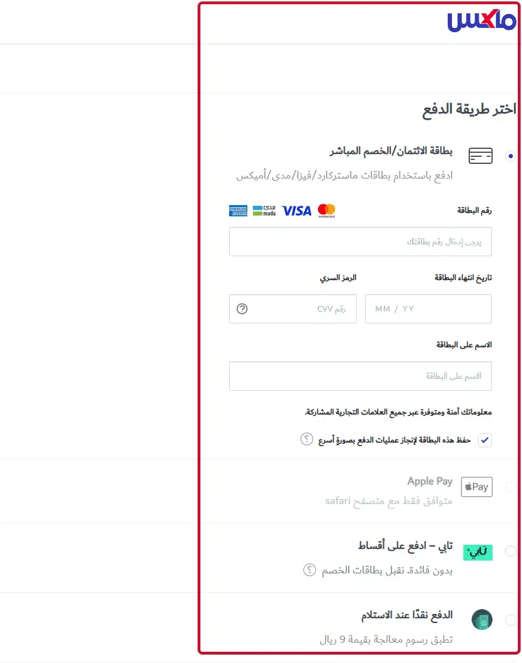 اختر طريقة الدفع وأكمل الطلب
