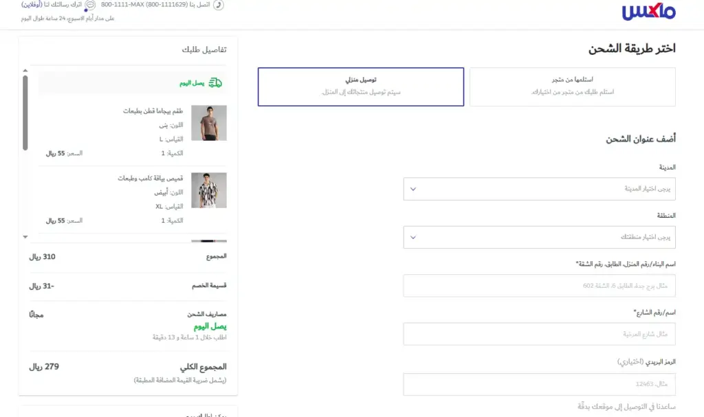 انتقل إلى صفحة الدفع في موقع ماكس فاشون