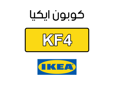 كود خصم ايكيا 2025