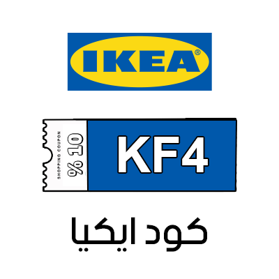كود ايكيا السعودية