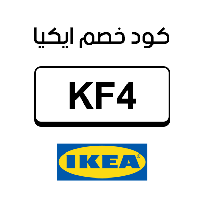 كوبون خصم ايكيا أول طلب
