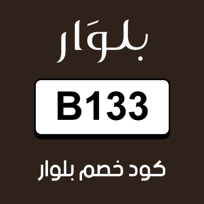 كوبون خصم بلوار 2025