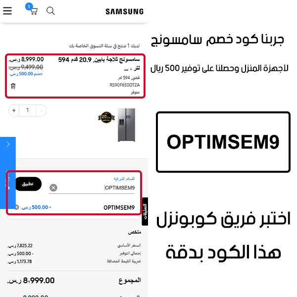 جربنا كود خصم سامسونج للأجهزة المنزلية وحصلنا على توفير 500 ريال