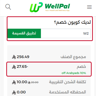 طريقة استخدام كود خصم ول بال عند الشراء
