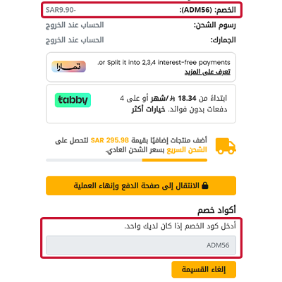 طريقة استخدام كود خصم يوباي
