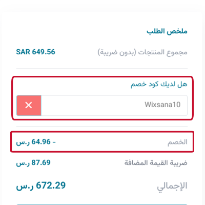 طريقة تفعيل كوبون خصم ويكسانا على طلبك